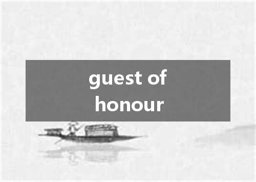 guest of honour是什么意思
