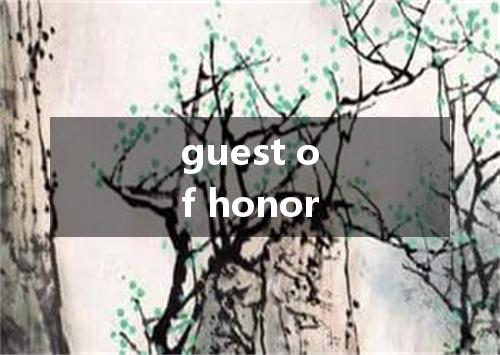 guest of honor是什么意思