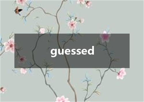 guessed是什么意思
