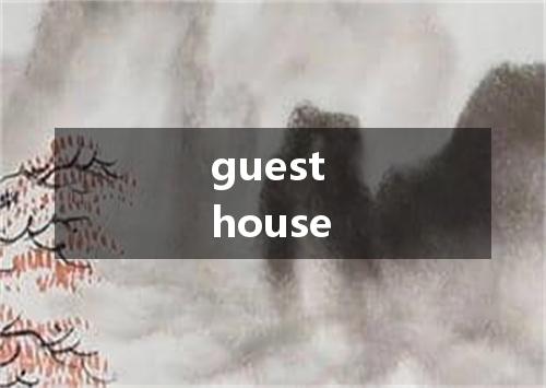 guest house是什么意思