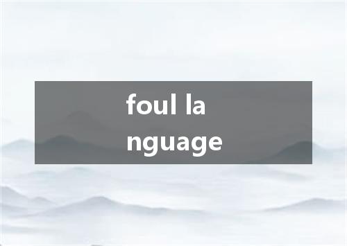 foul language是什么意思
