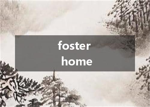 foster home是什么意思