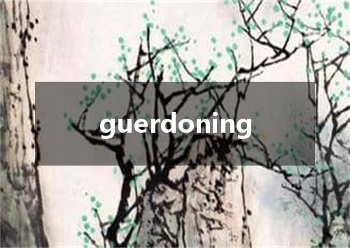 guerdoning是什么意思