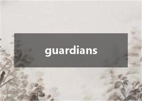 guardians是什么意思