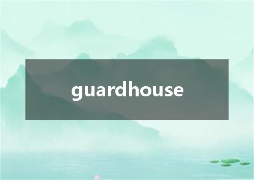 guardhouse是什么意思