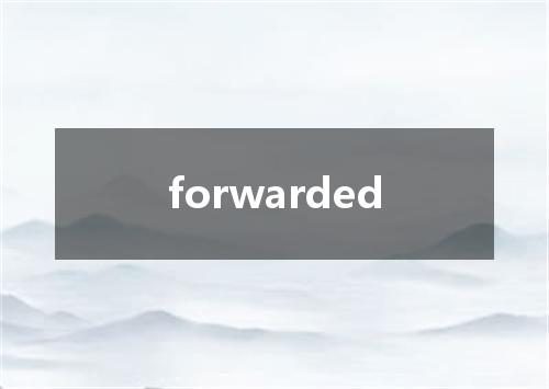 forwarded是什么意思