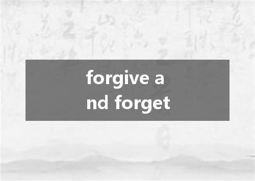 forgive and forget是什么意思