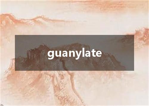 guanylate是什么意思