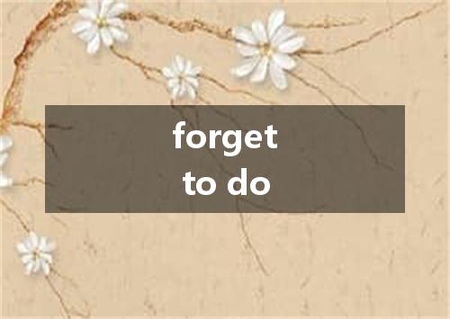 forget to do是什么意思