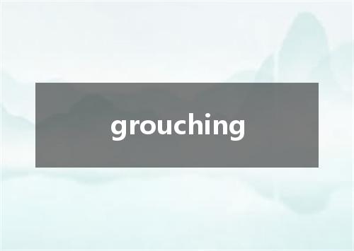 grouching是什么意思