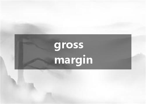 gross margin是什么意思