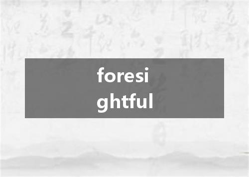 foresightful是什么意思