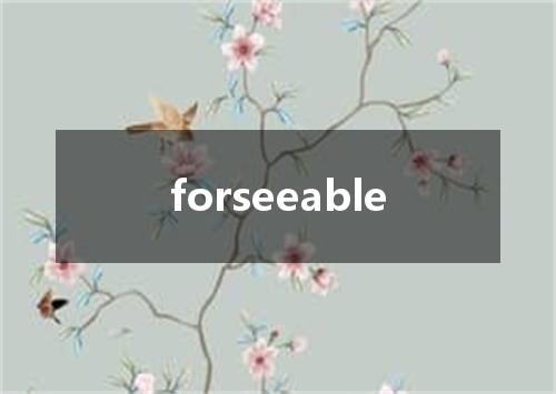 forseeable是什么意思