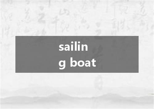 sailing boat是什么意思