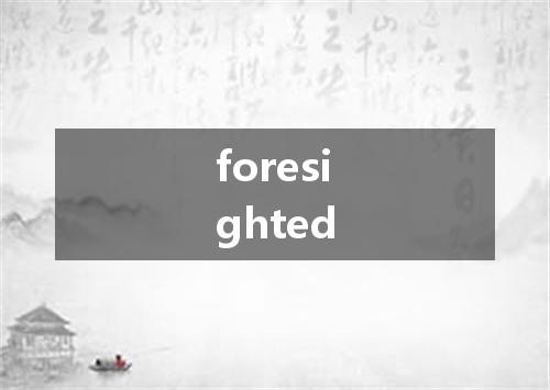 foresighted是什么意思