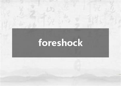 foreshock是什么意思