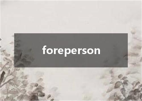foreperson是什么意思