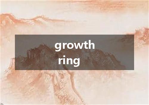 growth ring是什么意思
