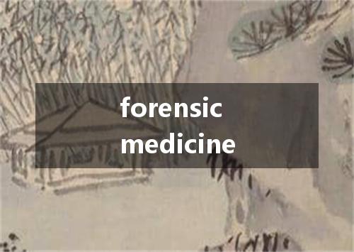 forensic medicine是什么意思