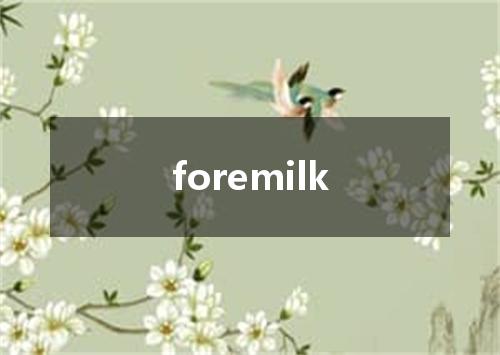 foremilk是什么意思