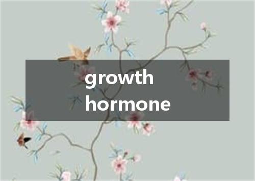 growth hormone是什么意思