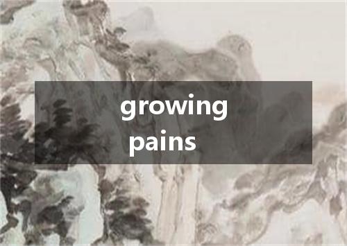 growing pains是什么意思