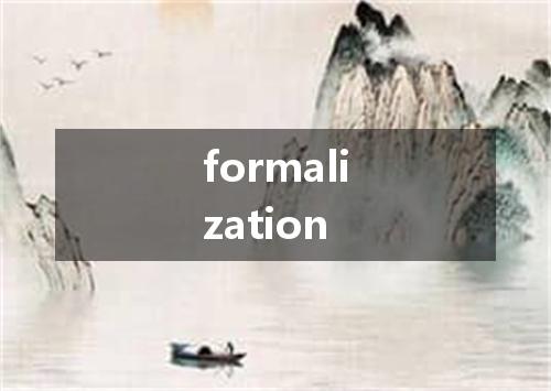 formalization是什么意思