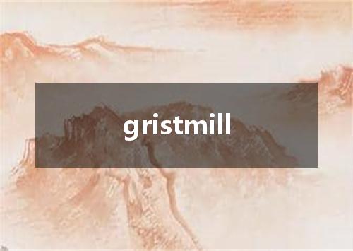 gristmill是什么意思