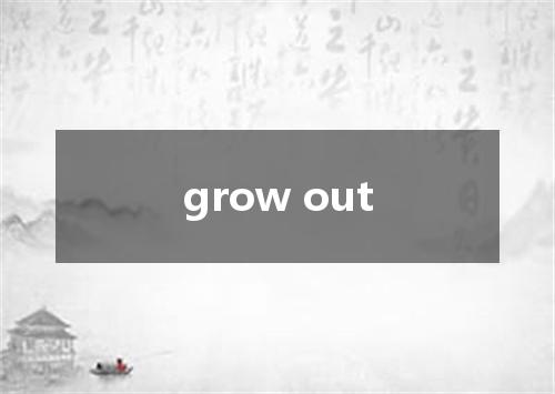 grow out是什么意思
