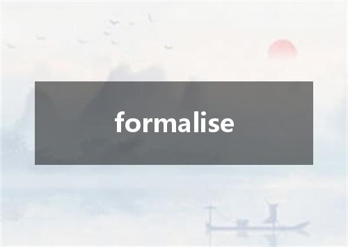 formalise是什么意思
