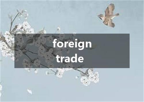 foreign trade是什么意思
