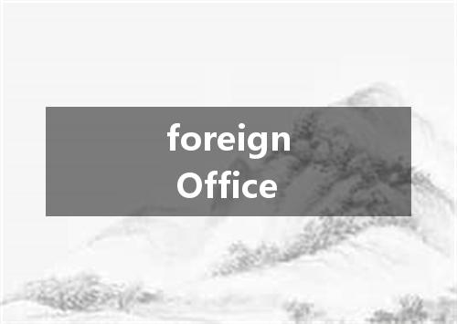 foreign Office是什么意思