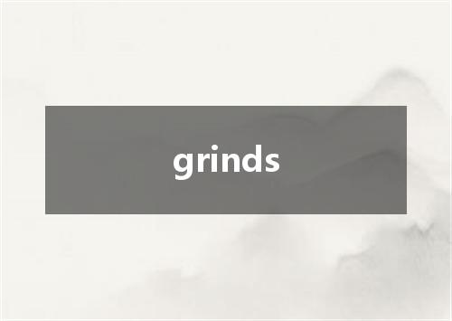 grinds是什么意思
