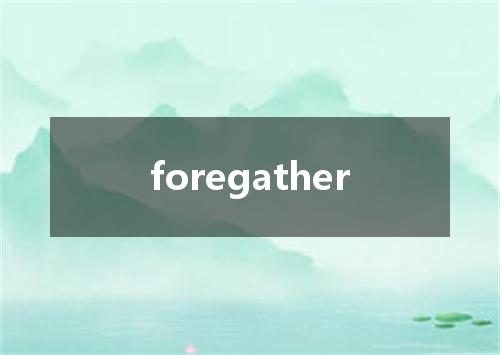foregather是什么意思
