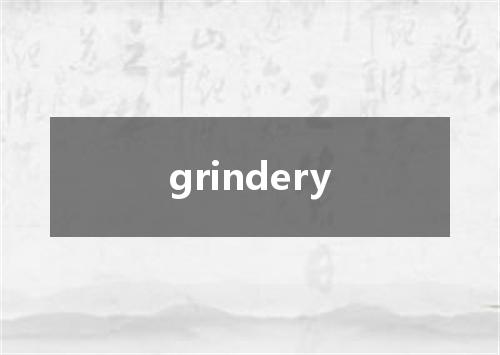grindery是什么意思