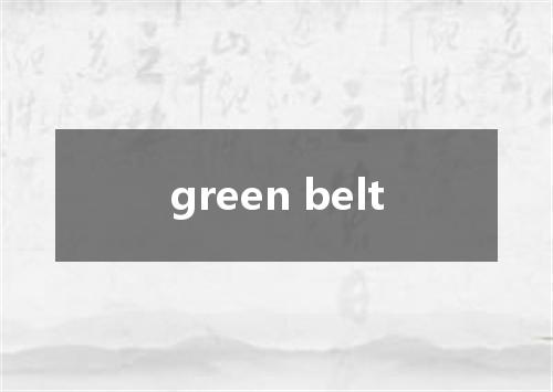 green belt是什么意思
