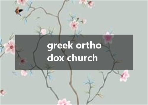 greek orthodox church是什么意思
