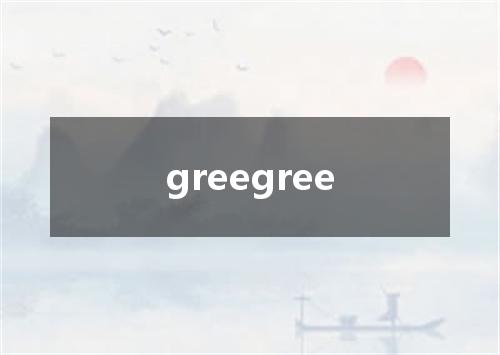 greegree是什么意思