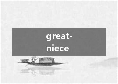 great-niece是什么意思