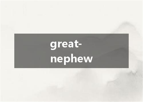 great-nephew是什么意思