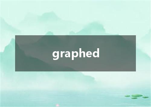graphed是什么意思