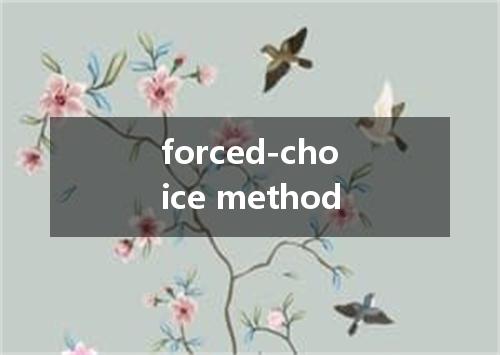 forced-choice method是什么意思