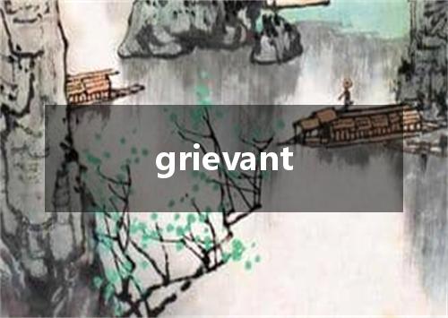 grievant是什么意思