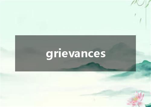 grievances是什么意思