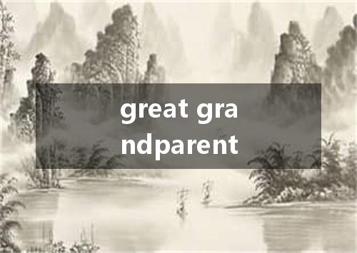 great grandparent是什么意思
