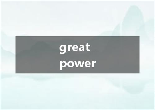 great power是什么意思