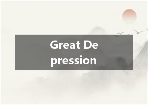 Great Depression是什么意思