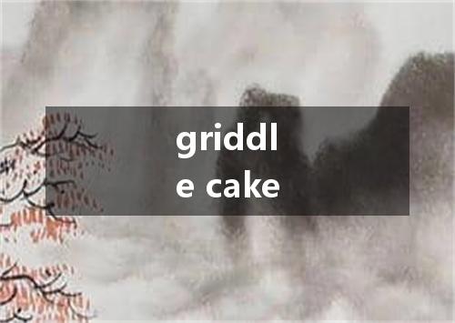 griddle cake是什么意思