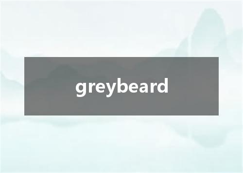 greybeard是什么意思