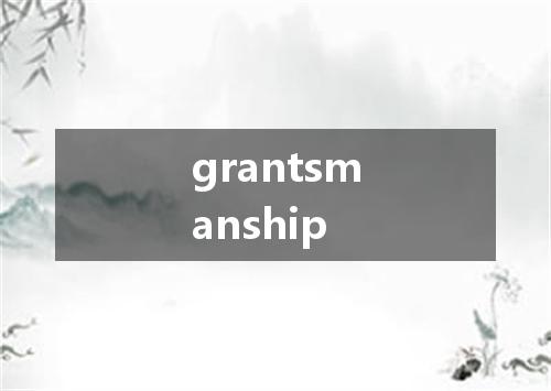 grantsmanship是什么意思
